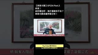 紫微斗數Ep.234P3 命宮！錢財最怕什麼！為什麼錢存不住？ #紫微斗數 #命理 #運勢