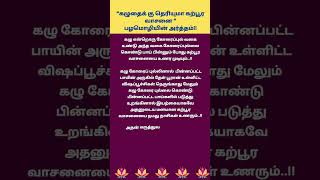 கழுதைக்கு தெரியுமாம் கற்பூரம் வாசனை - பழமொழியின் அர்த்தம்..✨✨