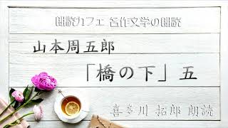 山本周五郎「橋の下」五　朗読カフェ　声優　喜多川拓郎の朗読　名作文学の朗読