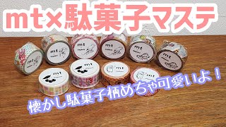 mtと駄菓子コラボ マスキングテープ 購入品紹介 ［144］