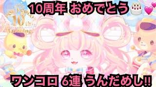 【ポケコロ】ドナがあまりないので6連うんだめし!!【ポケコロ10thマーチング】