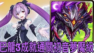 【神魔之塔】巴龍.通關初音夢魘級❗️『頭尾相同+五屬配置+0石通關👉3成就』【合作】【初音未來】【歌姬的激唱 夢魘級】【喜悅的樂章·櫻花未來】【奶茶】