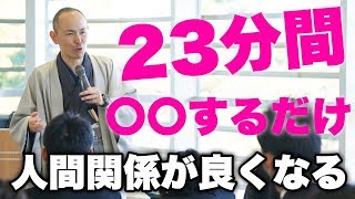 23分間意識するだけ人間関係がよくなるコミュニケーション術