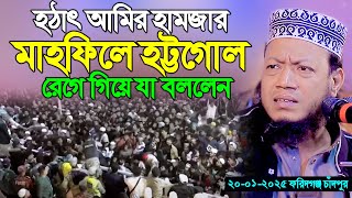 বয়ানের মাঝে হঠাৎ রেগে গীয়ে যা বললেন মুফতি আমির হামজা ।। mufti amir hamja new waz