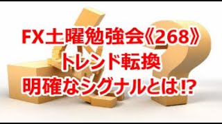 FX土曜勉強会《268》トレンド転換  明確なシグナルとは⁉