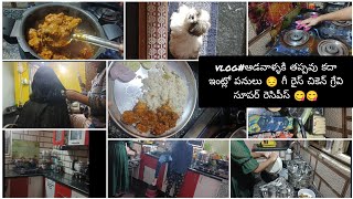 vlog#ఆడవాళ్ళకి తప్పవు కదా ఇంట్లో పనులు 😔 గీ రైస్ చికెన్ గ్రేవి సూపర్ రెసిపీస్ 😋😋