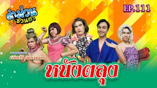 ตำม่วนชวนฮา | EP.111 [ ตอน หนังตลุง ]