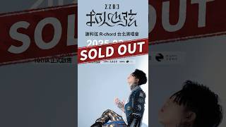 SOLD OUT！謝和弦R-chord 2203扣人心弦台北演唱會