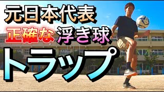 【トラップ】サッカー浮き球トラップ方法を元日本代表が徹底解説