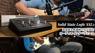 【デモ音源あり！】「Solid State Logic SSL2」レビュー　高音質＆低価格で大人気のオーディオインターフェース