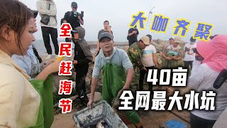 全民赶海节百万网红携手盘40亩巨型水坑，鱼货担着走，燃爆全场