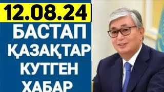 СУЙIНШИ.Қазақстанда 12 тамыздан бастап халқым үшін өте жақсы жаңалық!Дайын болыңыздар!