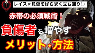 【DBD】【重要戦術】負傷者を増やすメリット！負傷のばらまき方。連携の良いPTを崩す！レイス立ち回り/初心者にお勧めのキラー【デッドバイデイライト】