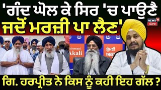 BREAKING | 'ਗੰਦ ਘੋਲ ਕੇ ਸਿਰ 'ਚ ਪਾਉਣੈ ਜਦੋਂ ਮਰਜ਼ੀ ਪਾ ਲੈਣ', Giani Harpreet Singh ਨੇ ਕਿਸ ਨੂੰ ਕਹੀ ਇਹ ਗੱਲ ?