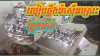 How to weigh chicken eye machine  របៀបថ្លឹងម៉ាស៊ីនស្រេះភ្នែកមាន់