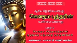 Episode -2 : கௌதம சித்தார்த்தரின் குழந்தை பருவத்து நற்குணங்கள்...