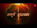 अब तक का सबसे कम समय मे गाया गया सम्पूर्ण सुन्दरकाण्ड पाठ ! Sampurn SunderKand #Ambeybhakti