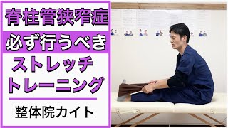 脊柱管狭窄症の方が必ず行うべきストレッチ＆トレーニング【相模原市古淵にある腰痛専門整体院カイト】