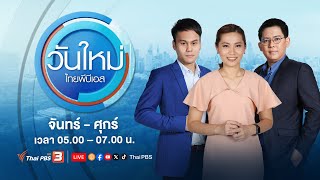 วันใหม่ไทยพีบีเอส | 26 ส.ค. 67