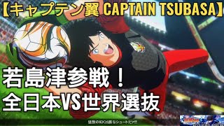 全日本のゴールキーパーを若島津に変えて全日本VS世界選抜に挑戦【キャプテン翼 CAPTAIN TSUBASA】RISE OF NEW CHAMPIONS