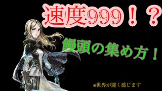 【ブレイブリーデフォルト２】速度９９９絶対先制！速度あげ饅頭の集め方