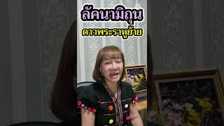 ลัคนาราศีมิถุน ดาวพระราหูย้ายราศี@Jirarphar channel