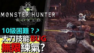 【MHW🐱 】太刀 BUG? ⚔️ 提供無限練氣 傷害提高 ⚔️操作示範 【Monster Hunter: World  魔物獵人 世界 | PS4 PC 中文 Gameplay 】