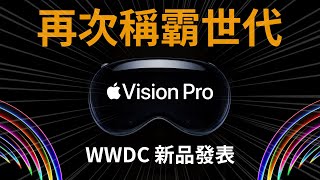 震撼世代！ Vision Pro 蘋果發表會