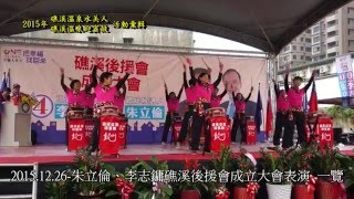 2015 礁溪溫泉水美人-朱立倫、李志鏞礁溪後援會大會