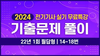 전기기사 실기 |  2022년 1회 14번 ~ 18번 기출문제 풀이