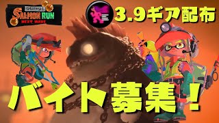 【スプラトゥーン3】視聴者参加型。ヒト速3.9ギア配布！クマサン商会で一緒に働きませんか？バイトランクは問いません。【サーモンラン/スプラ3/ライブ配信】