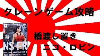 クレーンゲーム攻略の基本技動画　橋渡し置き　ニコ・ロビンJapanese Claw Machine Win