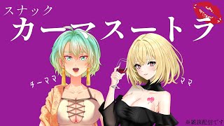 【雑談コラボ】スナックカーマスートラ【雑談配信】