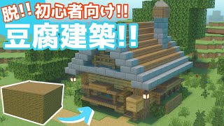 【Minecraft】初心者でも簡単！豆腐建築を脱却する方法【マイクラ建築講座】【ゆっくり解説】