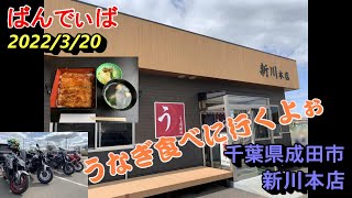 【2022.3.20】千葉県成田市うなぎ新川本店さんへうなぎを食べに行きました。