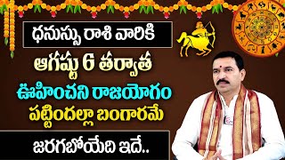 ధనస్సురాశి వారికి ఆగష్టు 6 తర్వాత  జరిగిదే ఇదే | Dhanussu rasi August 2024 |  #drrallapalliRaviKumar