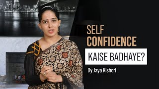 Self-confidence Kaise Badhaye? | Jaya Kishori | Motivational Video