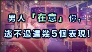 男人「在意」你，逃不過這幾5個表現!