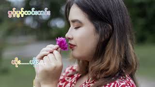 ပွင့်ပွင့်လင်းလင်း💔 (Official Lyric Vedio) #owner #ownvoice #owntune #youtube