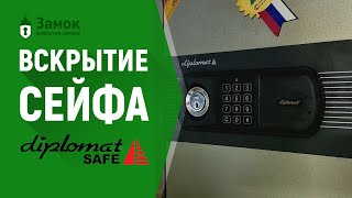 Вскрытие сейфа Diplomat (Дипломат) | Услуги по вскрытию сейфов