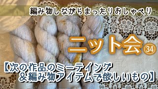 【ニット会】次は何編む？＆欲しい編み物グッズ【まったり雑談ラジオ】