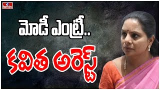 మోడీ ఎంట్రీ..  కవిత అరెస్ట్ |  ED Arrest MLC Kavitha In Delhi Liquor Case | hmtv