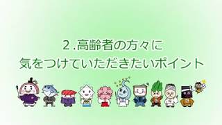 コロナに負けるな！アドバイス「高齢者に気をつけていただきたいポイント」(宮城県塩竈市)