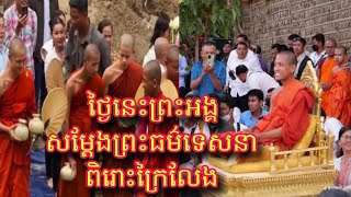 ថ្ងៃនេះ ព្រះអង្គចន្ទមុនី សម្តែងព្រះធម៌ទេសនា ពិរោះក្រៃលែង ផ្តល់ឱវាទថ្មីៗល្អៗ ជ្រះថ្លាណាស់