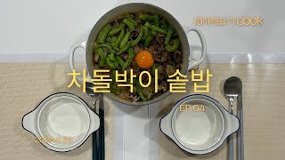 [AHYG COOK EP.04] 차돌박이 솥밥 2024.11.30