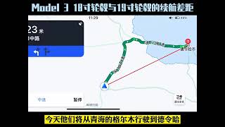 特斯拉Model3的18寸与19寸轮毂实际续航对比#dou是好车 #特斯拉 #model3