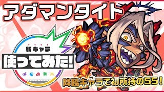 【新超絶キャラ】アダマンタイト登場！火属性で貴重なアンチワープと魔法陣ブーストを所持！【新キャラ使ってみた｜モンスト公式】