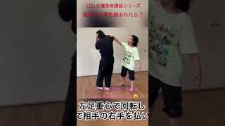 1日1分護身術講座シリーズ〜後ろから肩を掴まれたら？〜