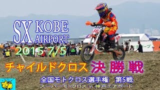 【スーパーモトクロス】in 神戸エアポート～チャイルドクロス 決勝戦 ：　Super motcross in Kobe Airport.Child cross .