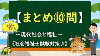 ＠④-10【まとめ⑩問】～現代社会と福祉～《社会福祉士試験対策》